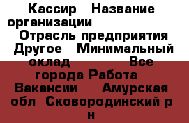 Кассир › Название организации ­ Fusion Service › Отрасль предприятия ­ Другое › Минимальный оклад ­ 24 000 - Все города Работа » Вакансии   . Амурская обл.,Сковородинский р-н